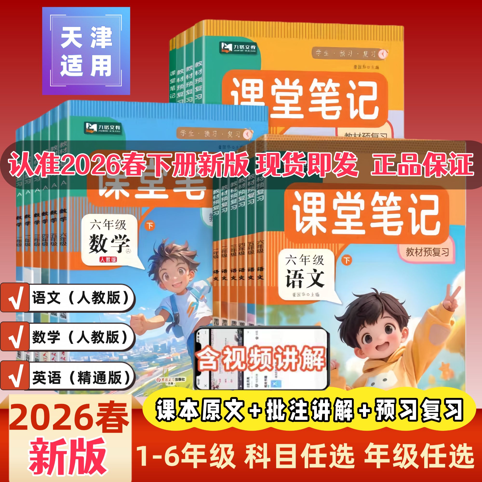 2026春新版课堂笔记123456年级下册语数（人教版）英（精通版）