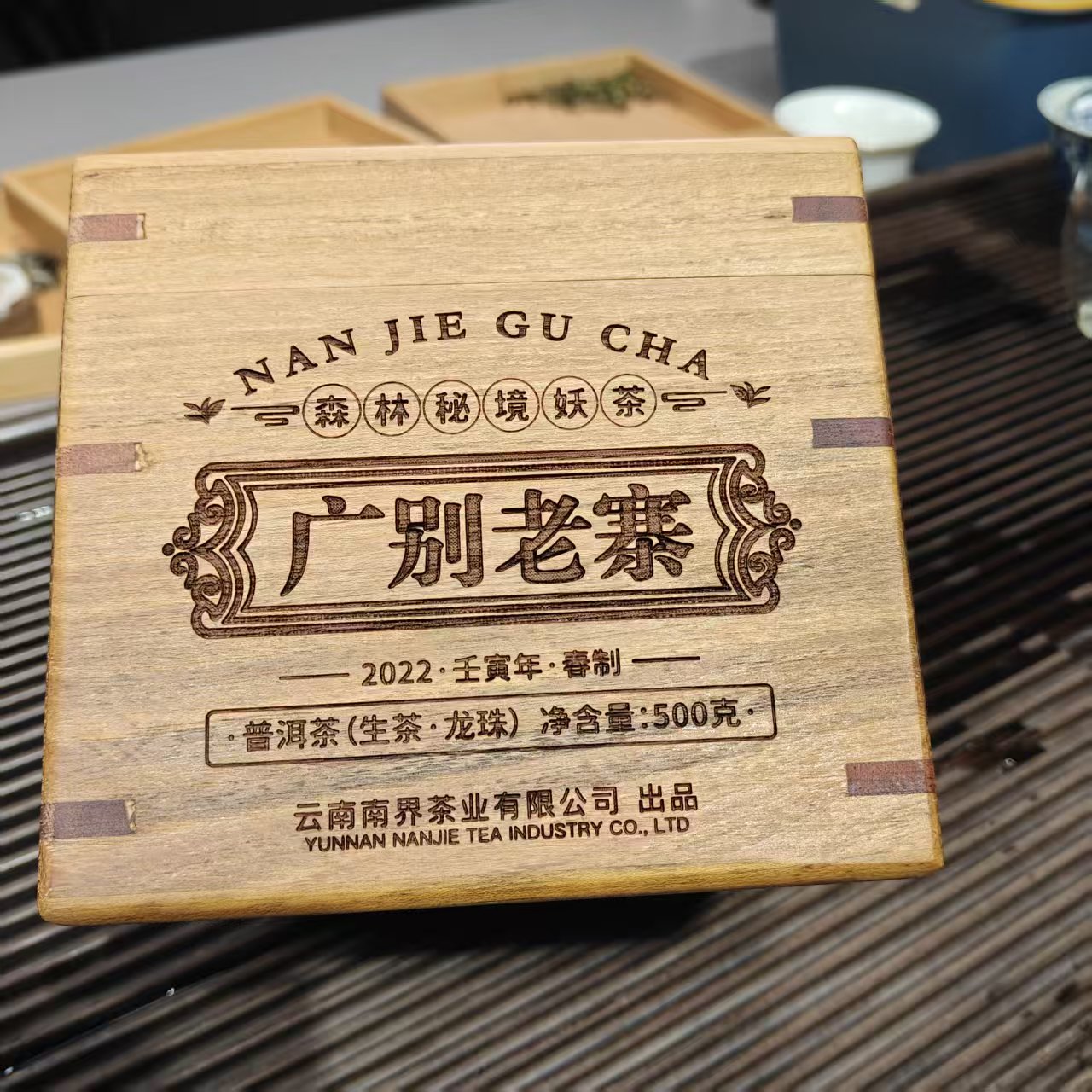 南界 2022年广别老寨 名山名寨古树纯料 生茶龙珠  500g/盒