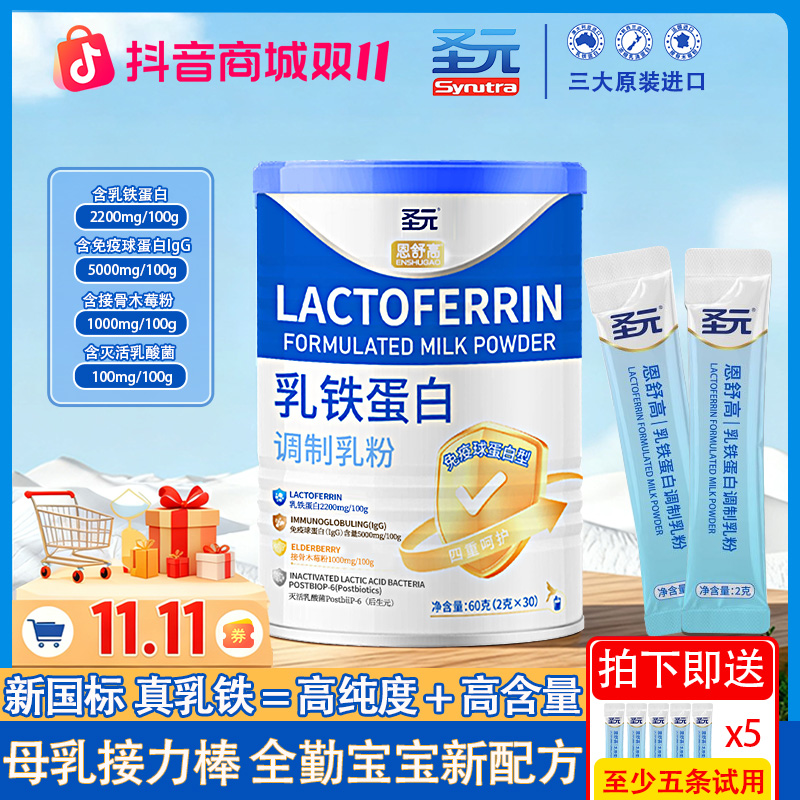 圣元乳铁蛋白乳粉免疫增强婴幼粉免疫球蛋白奶粉儿童宝宝自护力