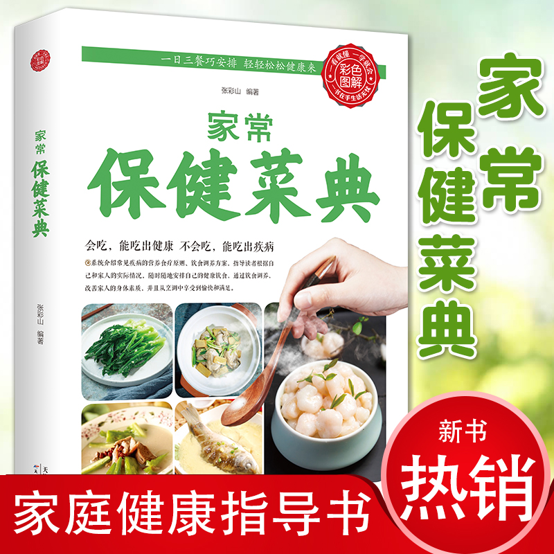 家常保健菜典会吃能吃出健康不会吃能吃出疾病家庭健康指导书