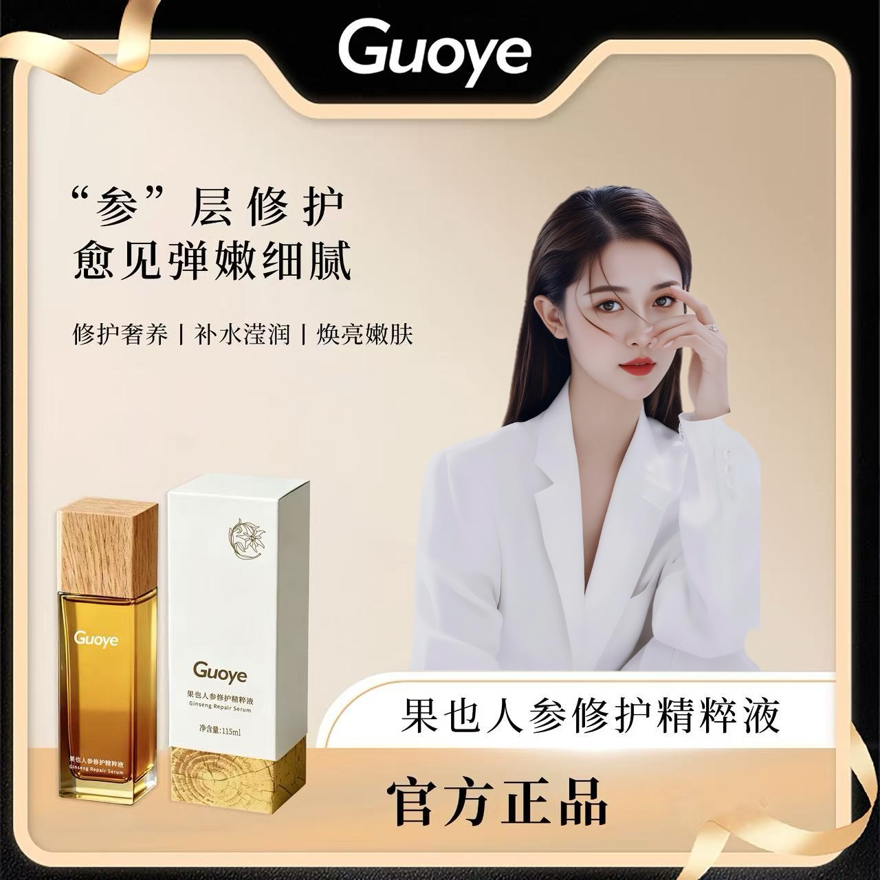 果也人参修护精粹液