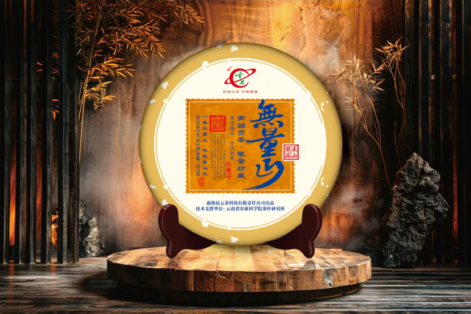 【云茶】无量山普洱茶357克生茶核心茶区