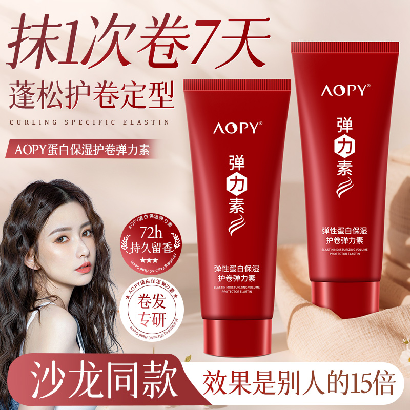 【买一送一】蓬松定型弹力素动感塑形保湿卷发烫发造型弹力护卷素