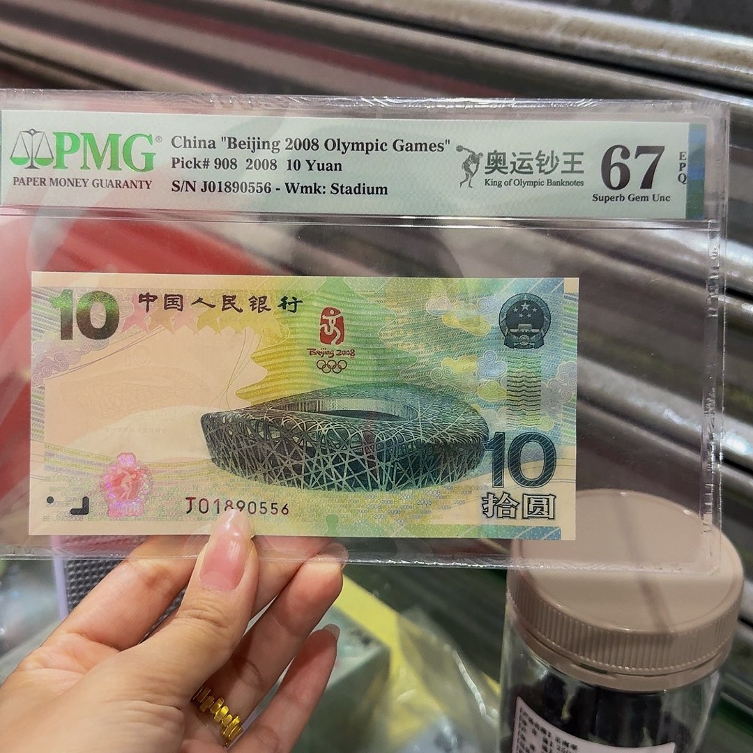 奥运钞美评67，金马号01890556