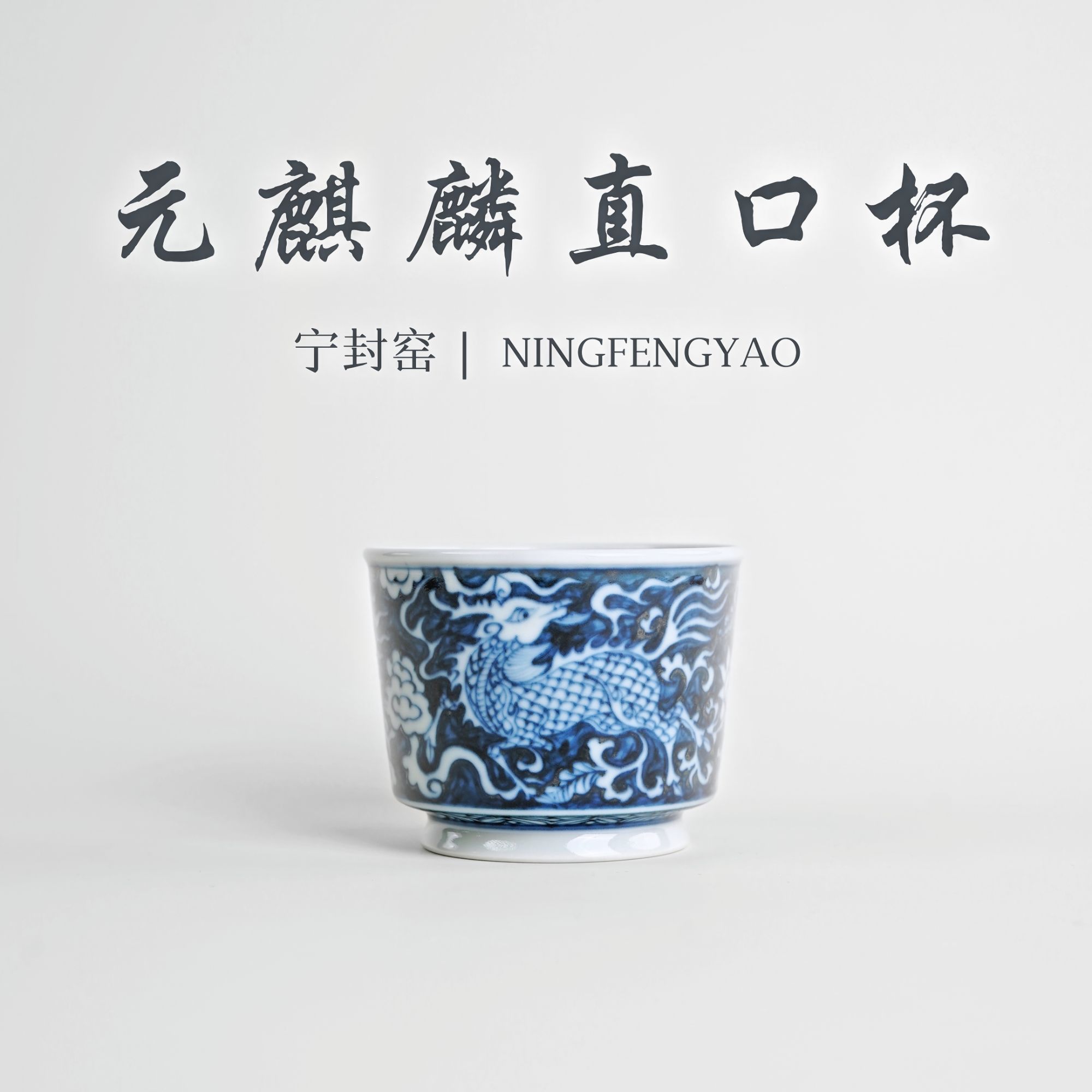 【景德镇制】元麒麟直口杯CC25659