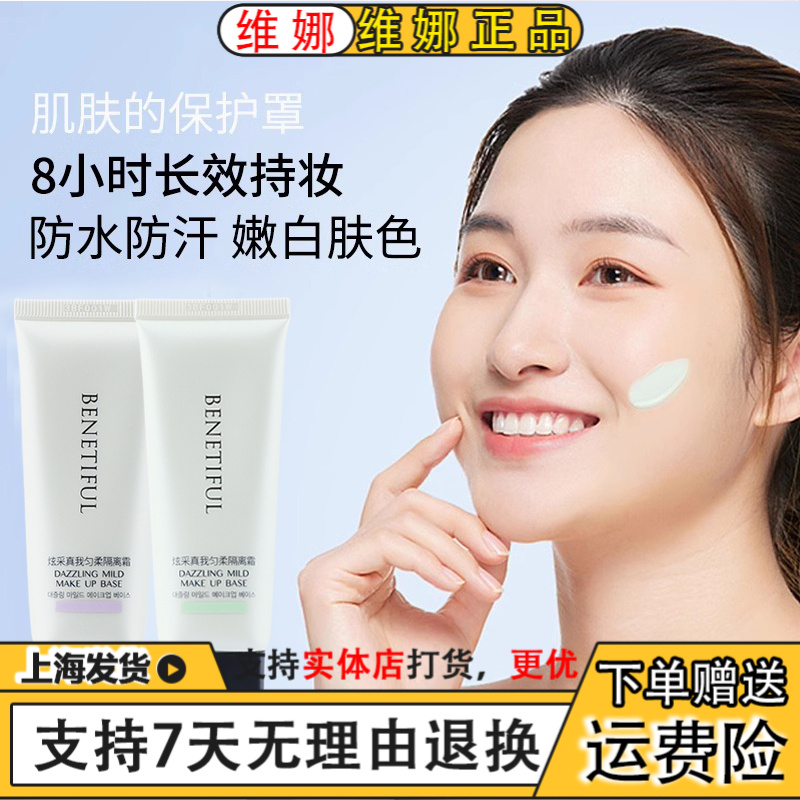 上海维娜化妆品炫采真我匀柔隔离霜维娜紫色隔离维娜绿色隔离