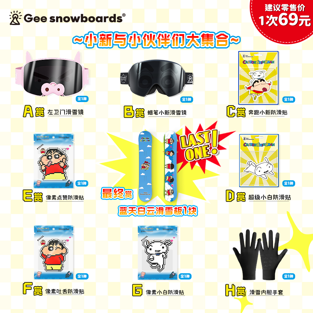 【拆卡】Gee大赏-蜡笔小新正版雪具
