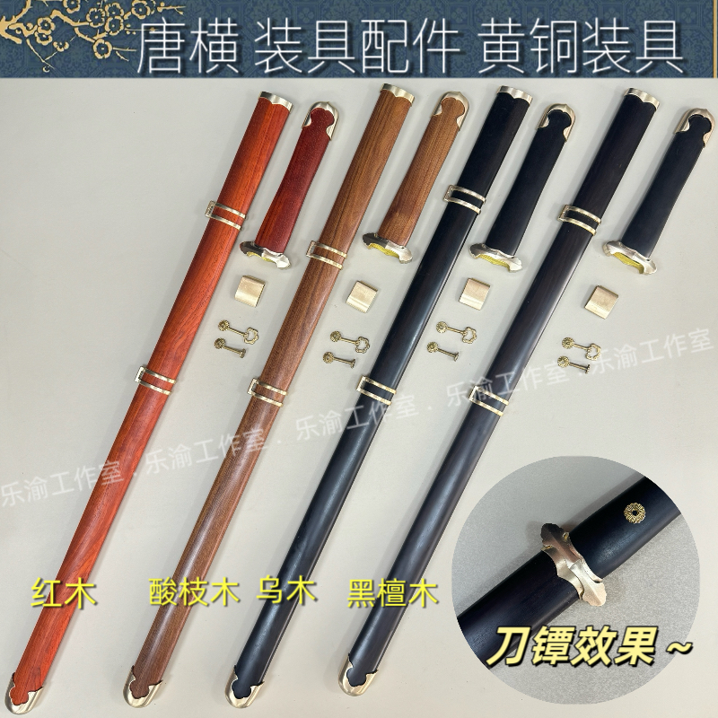 唐横黄铜装具配件套装红木酸枝木乌木黑檀木刀鞘长款唐横装具套装