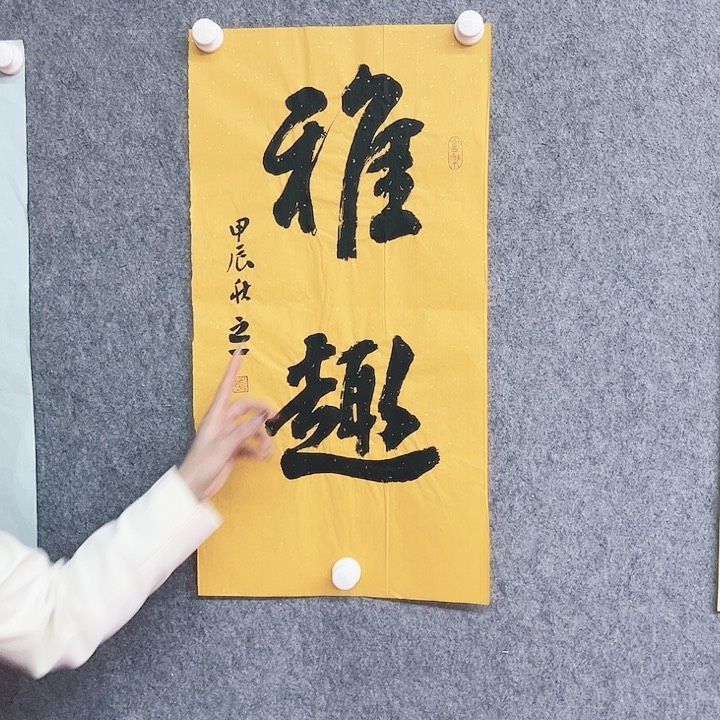 书法雅趣书法作品