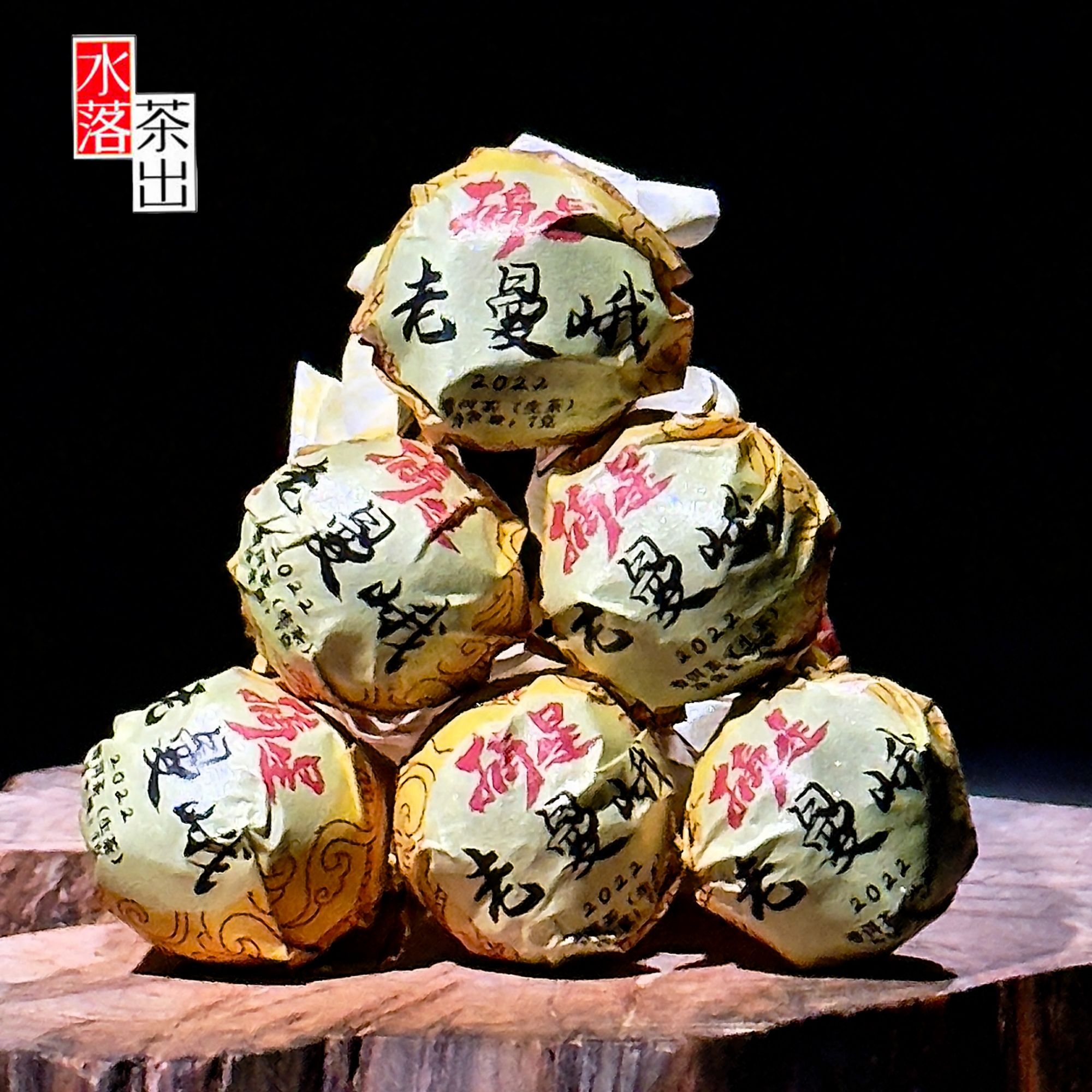 水落茶出【摘星-2022老曼峨】云南古树茶 普洱生茶龙珠7克