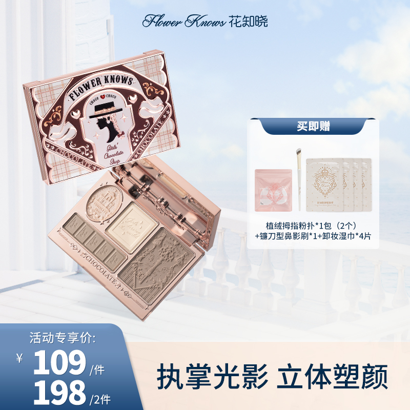 花知晓-巧克力商店高光修容盘 哑光高光膨胀色初学者侧影鼻影立体