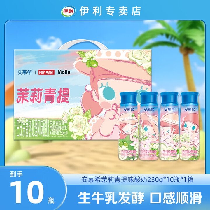 12月伊利安慕希酸奶茉莉青提230g*10瓶 泡泡玛特联名Molly限定款