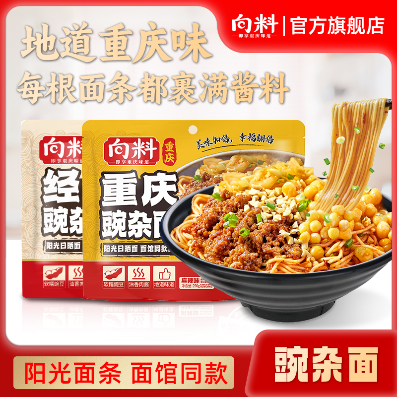 向料重庆豌杂面川渝特色杂酱耙豌豆精选麻辣小面方便速食