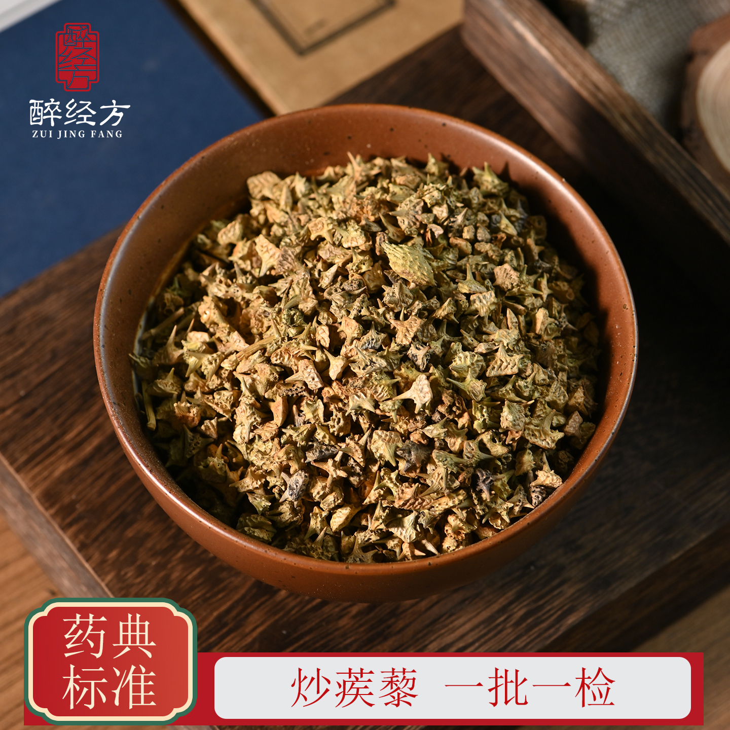 醉经方 炒蒺藜饮片 制蒺藜炒刺蒺藜 一批一检