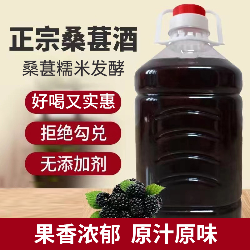 【买3斤送2斤】桑葚酒米酒甜酒新鲜桑葚发酵农家自酿低度微醺果酒