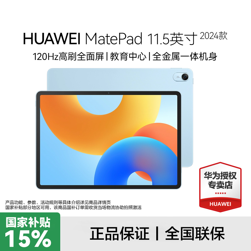 【国补】华为MatePad 11.5 2024款平板高刷护眼全面屏学习学生平板
