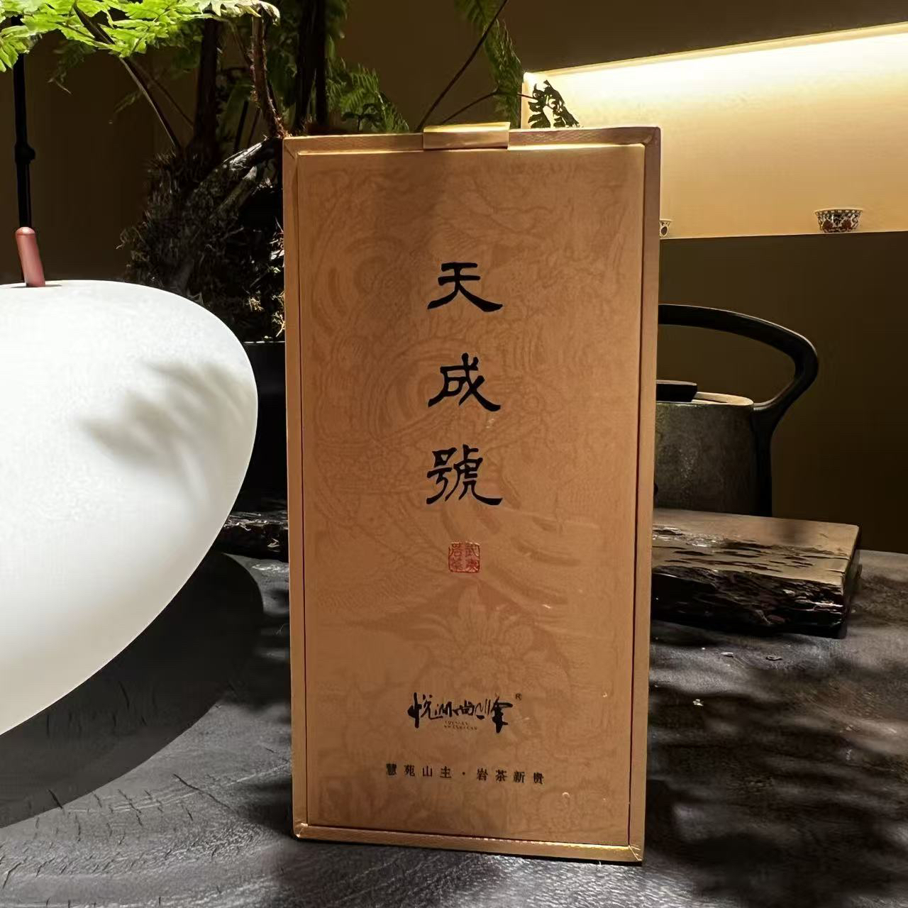悦涧號 武夷岩茶 天成號 600