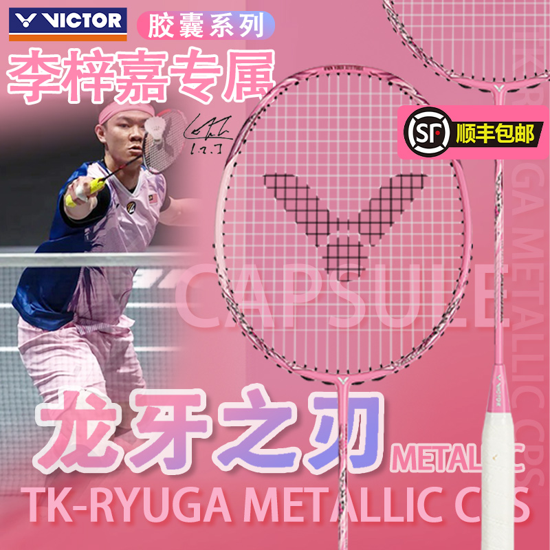 VICTOR/威克多胜利羽毛球拍胶囊系列李梓嘉TK-RYUGA METALLIC CPS
