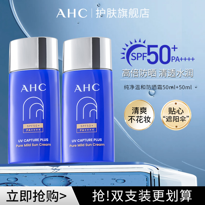 爱和纯AHC纯净防晒霜2支装防晒好物到手共100ml