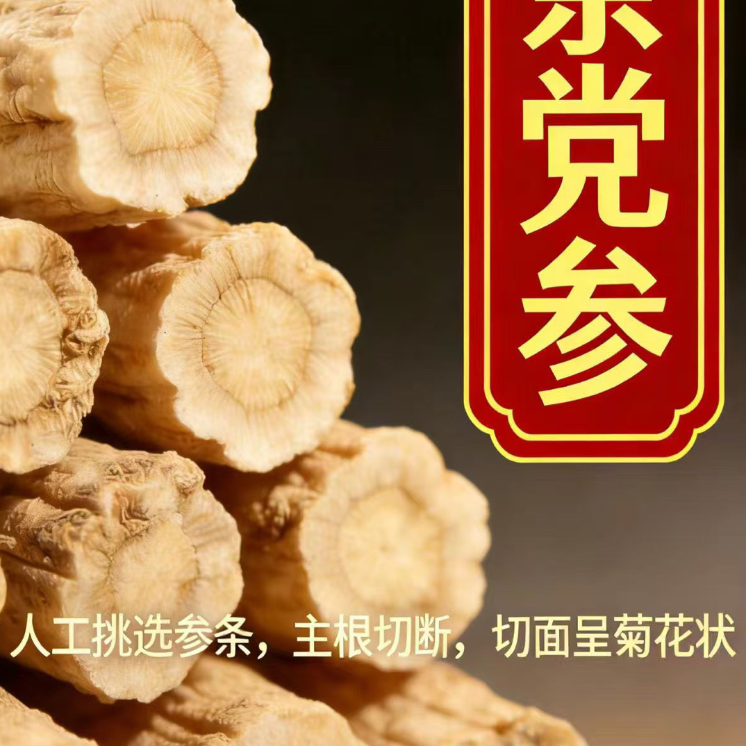 甘肃白条党参厚片  无硫无添加剂  可搭配黄芪当归煲汤喝