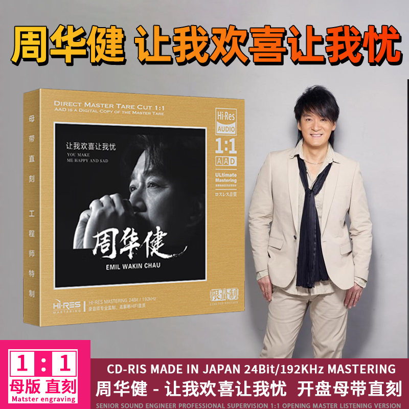 周华健CD光盘让我欢喜让我忧 华语流行经典歌曲1:1母盘直刻CD碟片