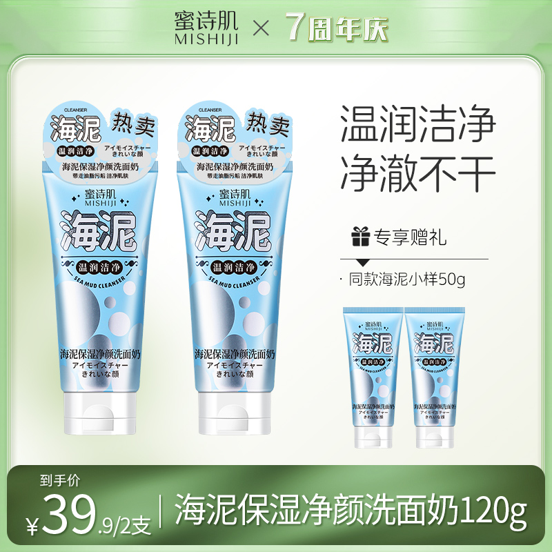 【7周年庆】蜜诗肌海泥保湿净颜深层清洁女孩洗面奶120g-dr