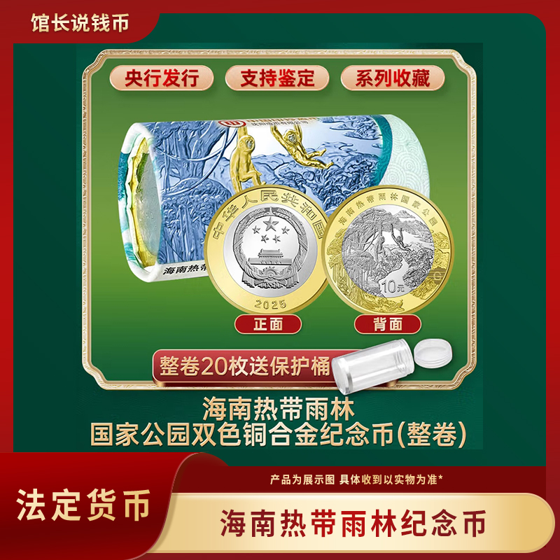法定货币2025年热带雨林纪念币（整卷20枚）原封原卷 包邮到家