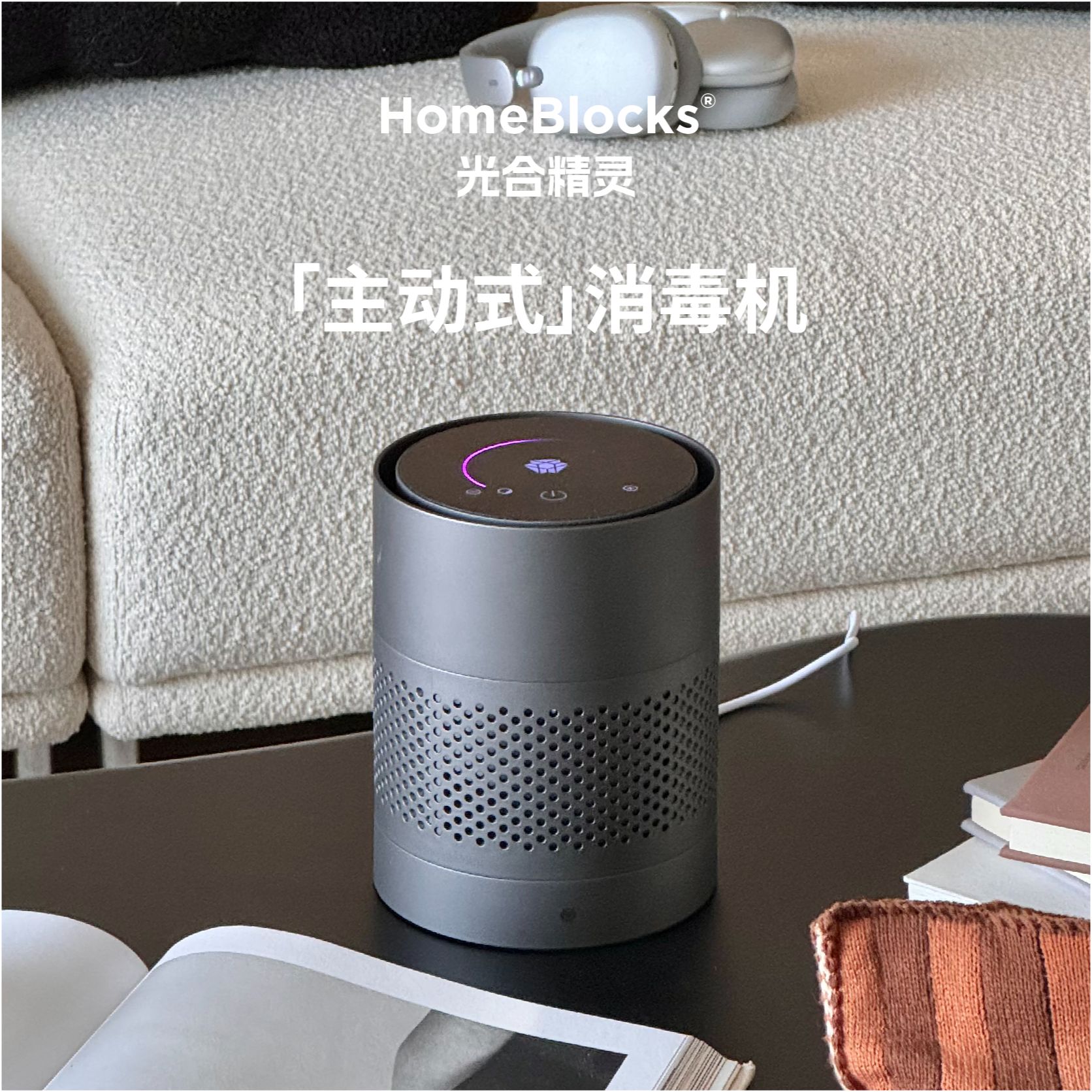 【3主机+3模块】Homeblocks光合精灵空气消毒机家用母婴除菌除螨