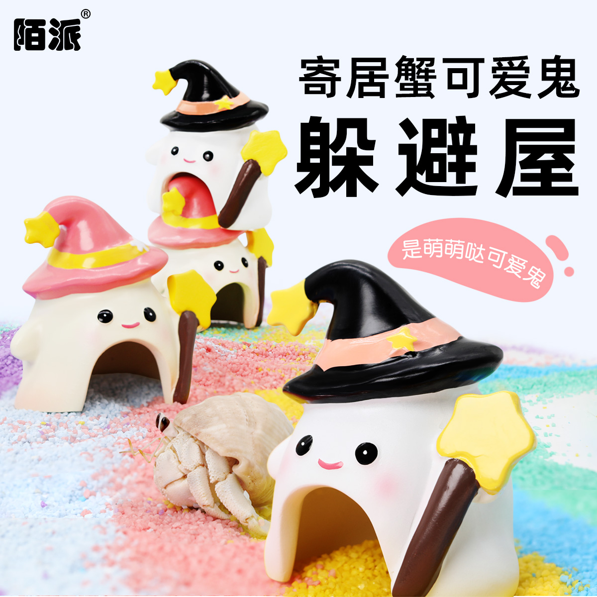 陌派寄居蟹躲避窝～加厚树脂防倾倒躲避屋饲养箱可爱造景易清洗