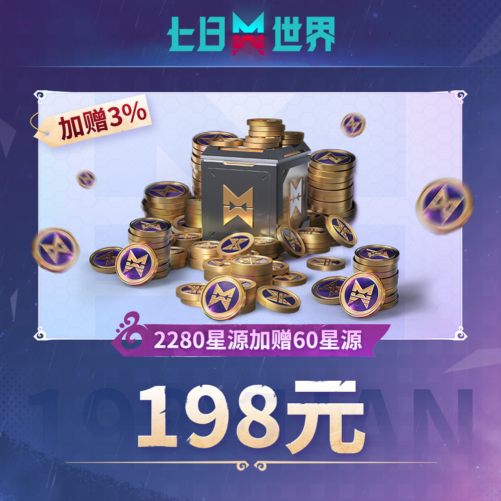 七日世界2280星源加赠60星源【游戏充值】