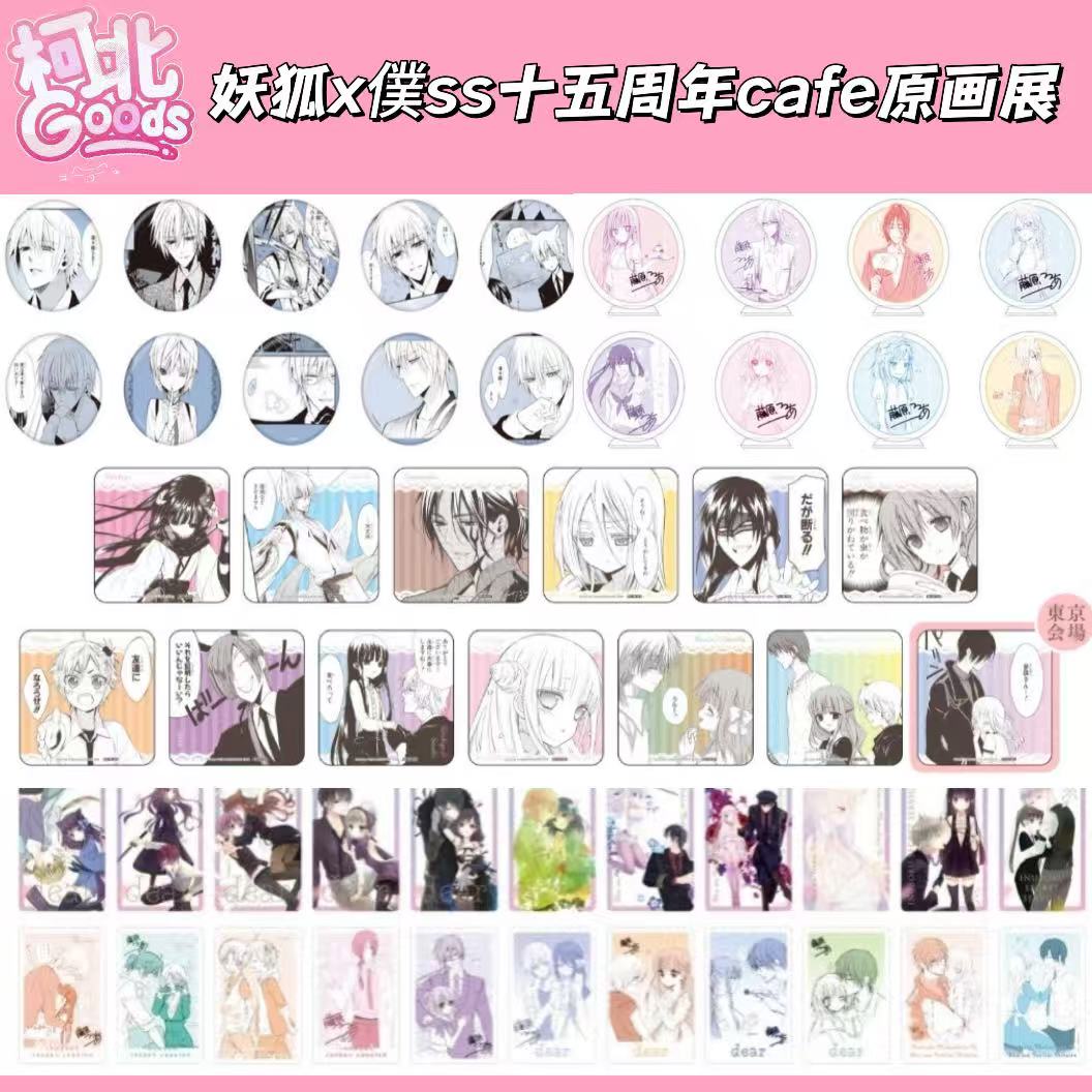 【妖狐/忧国的莫里亚蒂】妖狐x仆ss十五周年cafe藤原原画展场贩cafe