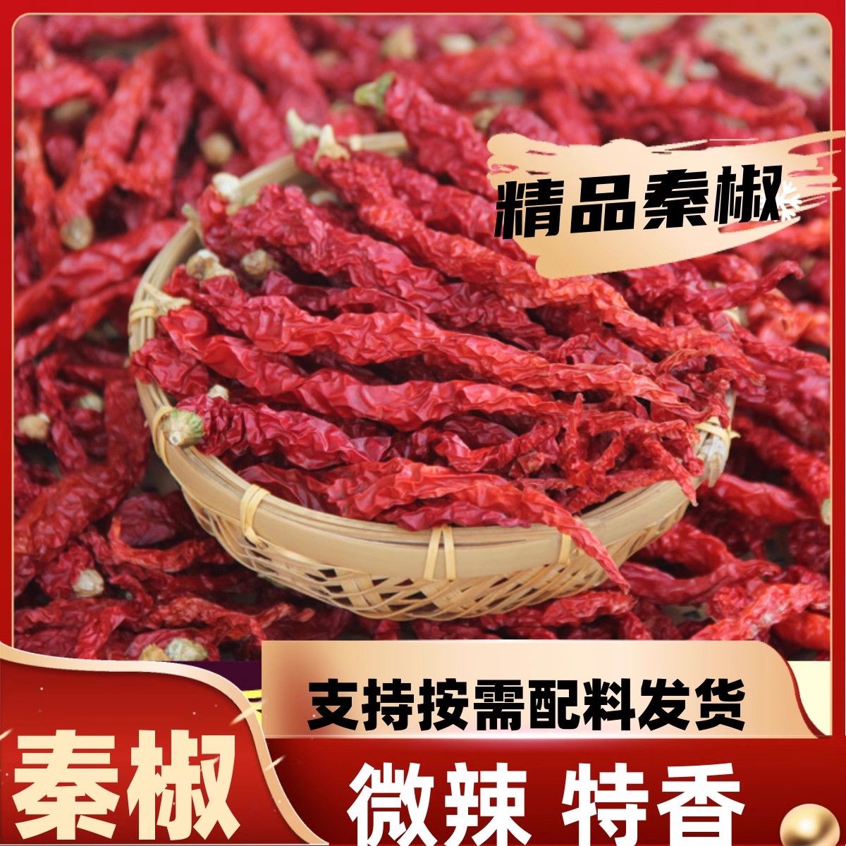 陕西秦椒线椒皱皮椒陕西辣椒油泼辣子凉拌菜米凉皮辣椒油