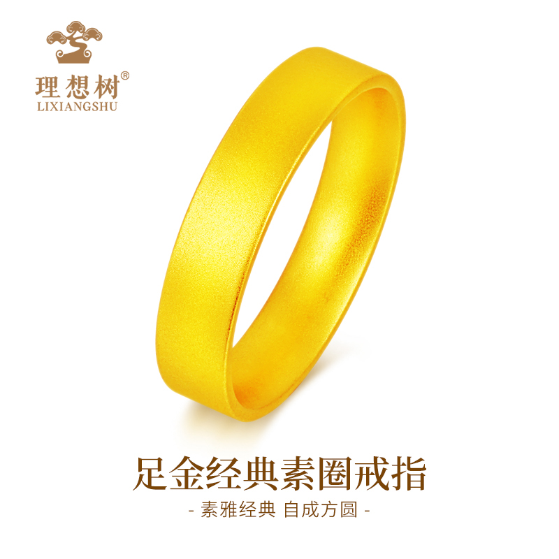 水贝/理想树【3期免息】足金经典素圈宽版磨砂戒指时尚情侣固口戒指