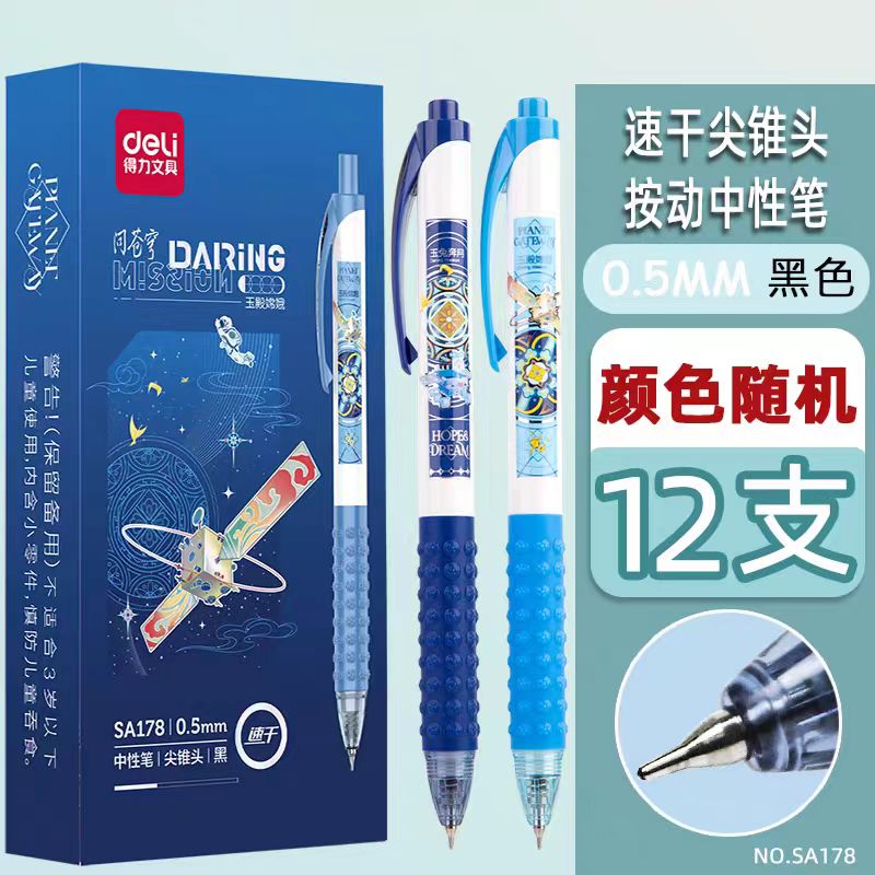 Deli/得力得力SA178问苍穹航天中性笔学生0.5m黑色CS尖锥头刷题笔