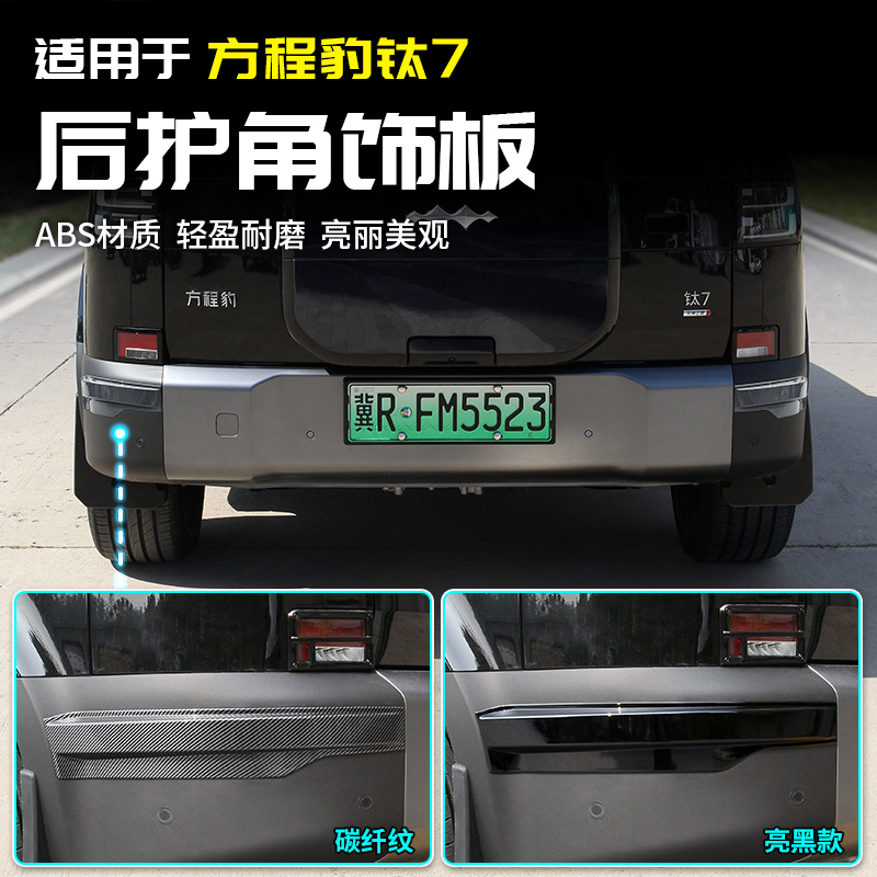 适用方程豹钛7后杠护角防撞保护板黑化武士改装饰配件汽车专用品