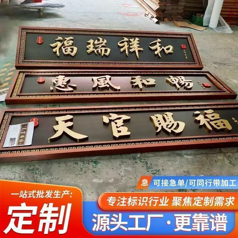 不锈钢仿古牌匾定制农村自建房制作门头别墅小区大门中式招牌门匾