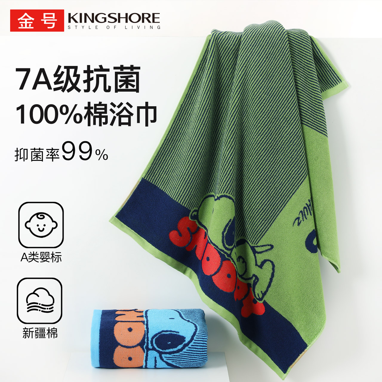 【7A抗菌纯棉浴巾】金号史努比联名加厚洗澡浴巾防臭柔软透气吸水