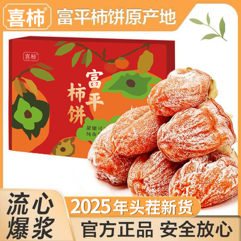【喜柿】富平柿饼吊霜饼流心柿饼过年送礼年货节礼品礼盒装