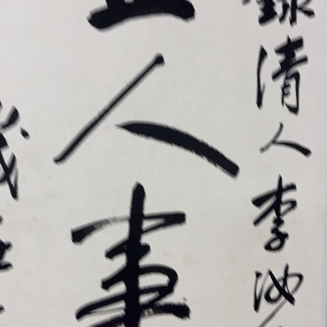 丁***体书法书法作品欣赏