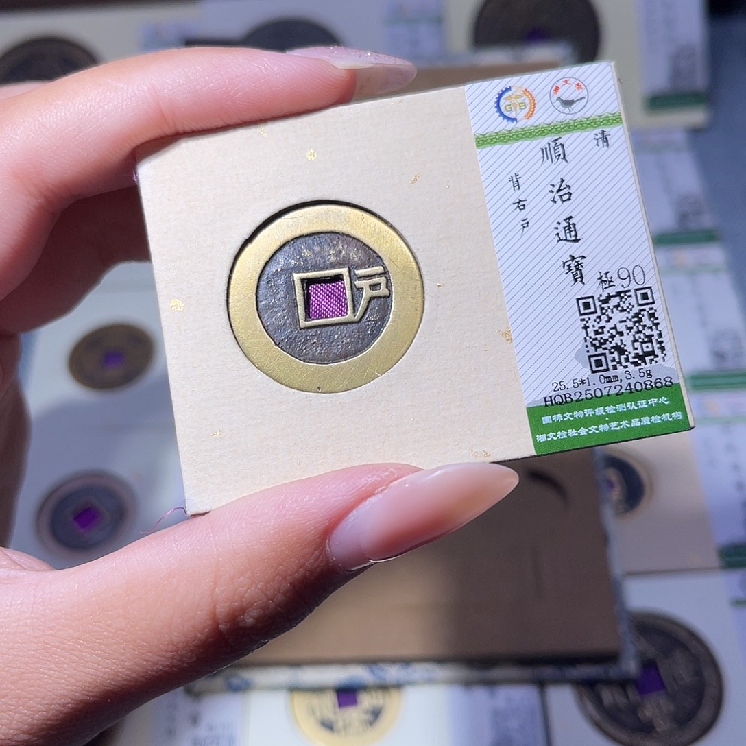 铜臻品文化玟玟顺治0868