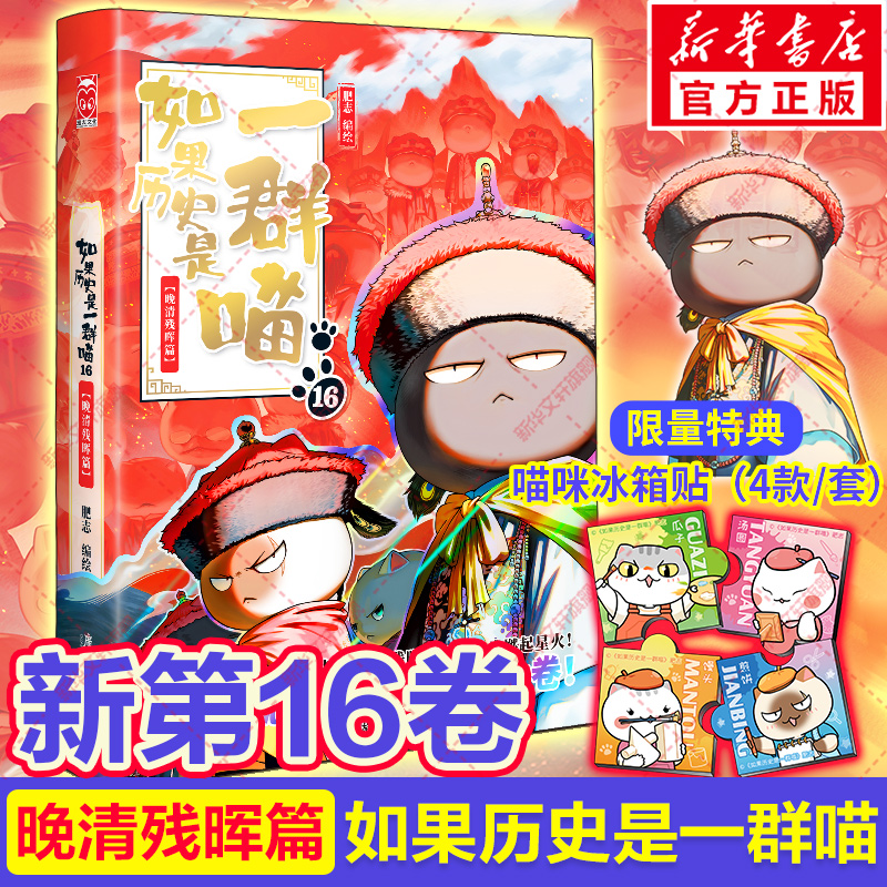 【正版+赠冰箱贴】如果历史是一群喵第16册晚清残晖篇终章如果西游