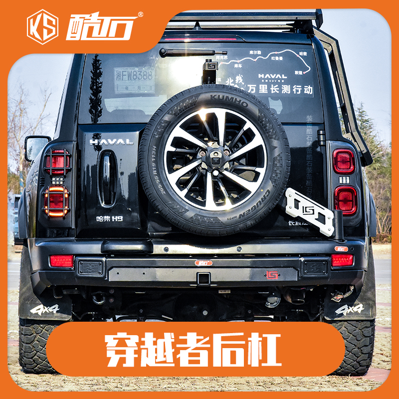 酷石装备改装二代哈弗H9后杠半潜杠穿越者后杠拖车杠防撞杠防护杠