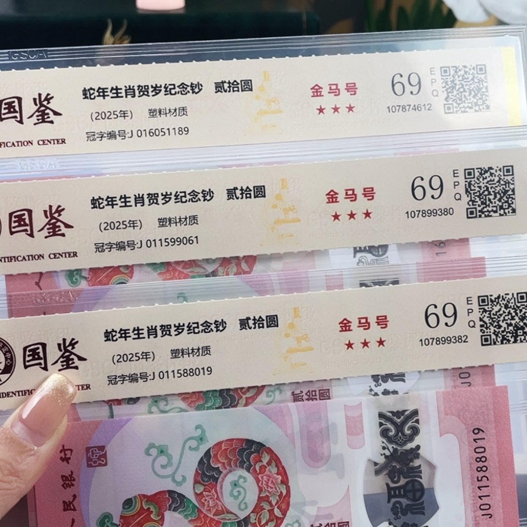 塑料蛇钞69分金马号独5不挑号