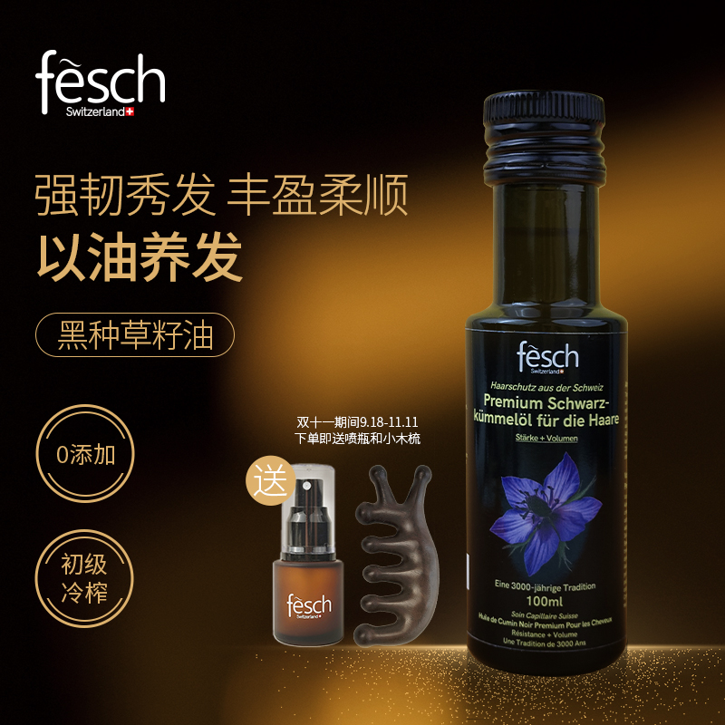 【Fesch】瑞士黑种草籽油初级冷榨护发养发头皮护理强韧发丝无添加