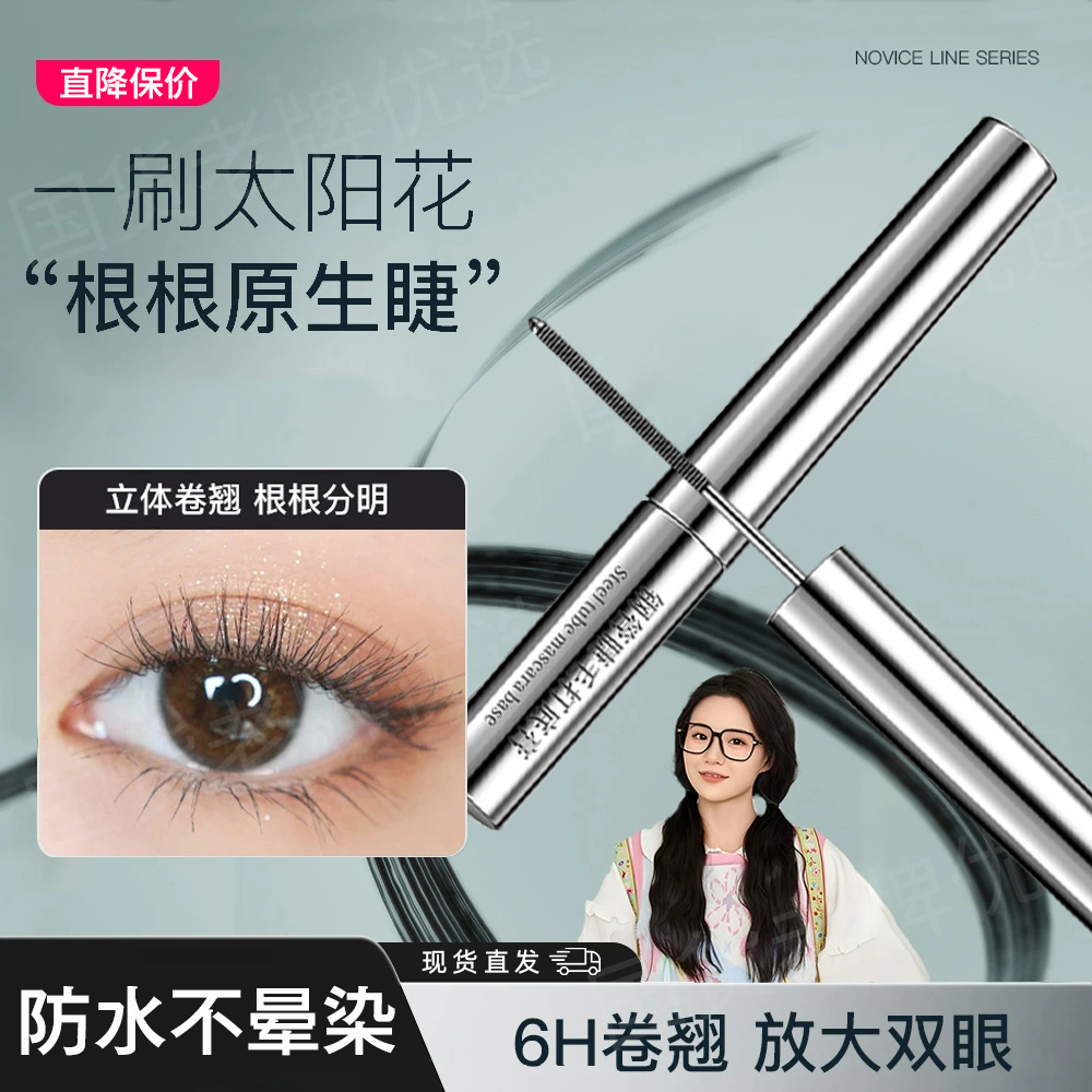【明星同款】三姿堂睫毛打底膏防水不晕染拉纤长卷翘持久浓密睫毛膏