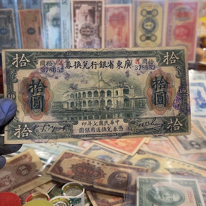 广东省银行十元一张