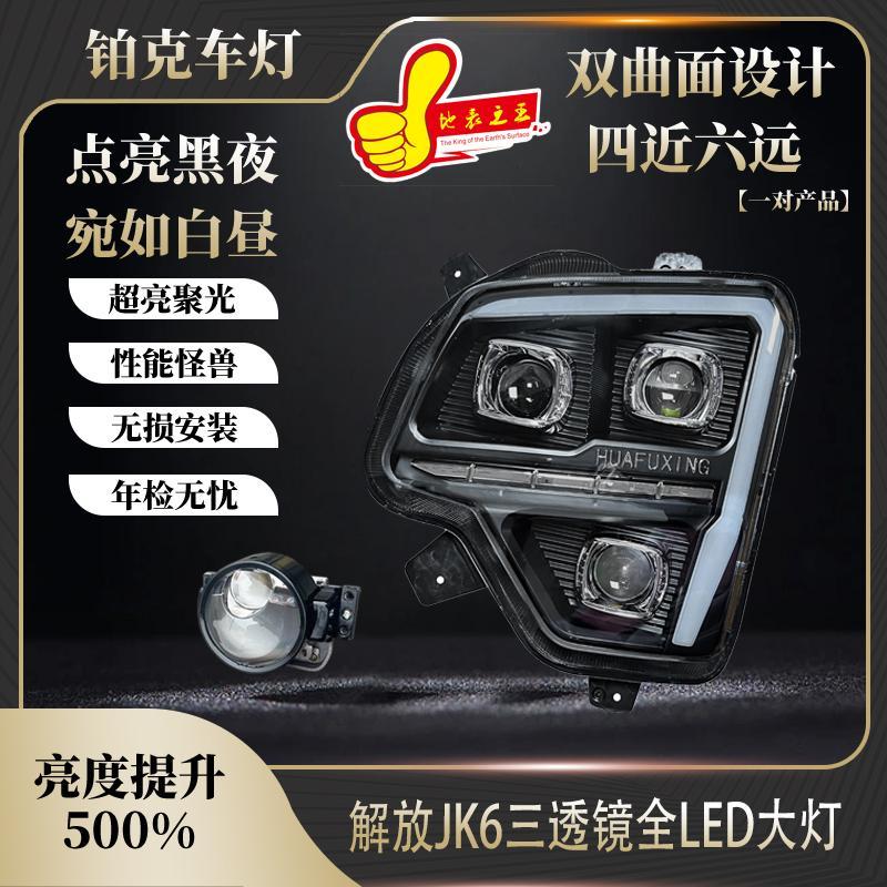 解放JK6全LED光源前大灯总成超亮升级改装无损安装