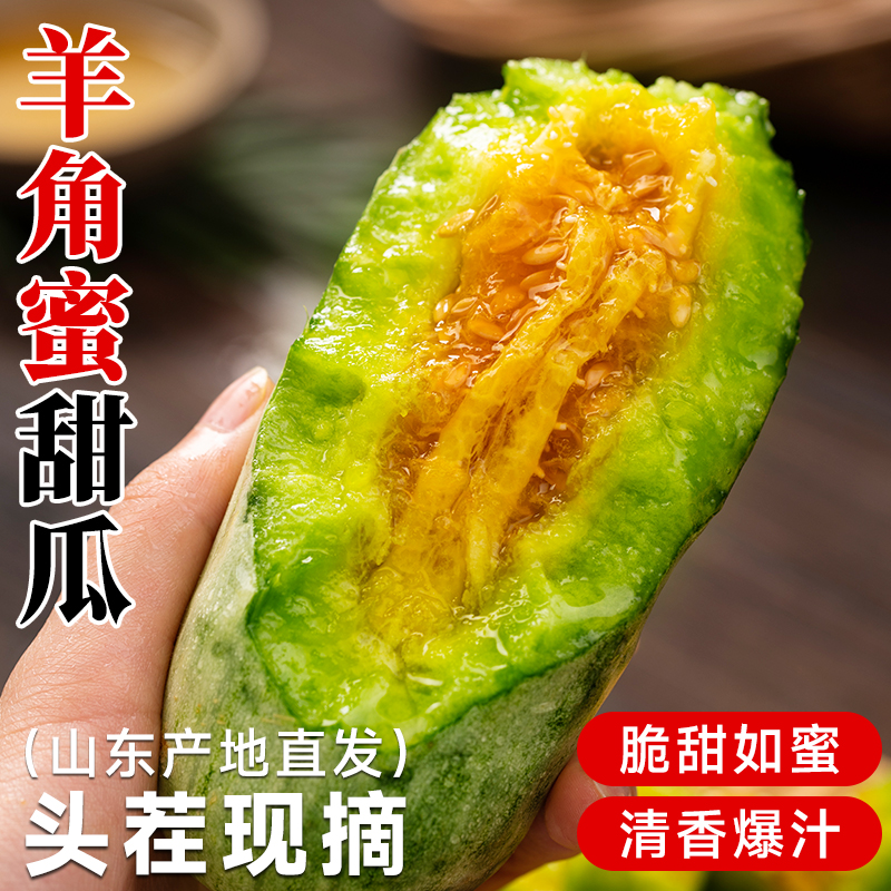 【新鲜现摘】山东头茬羊角蜜甜瓜当季新鲜应季水果脆甜蜜瓜羊角脆