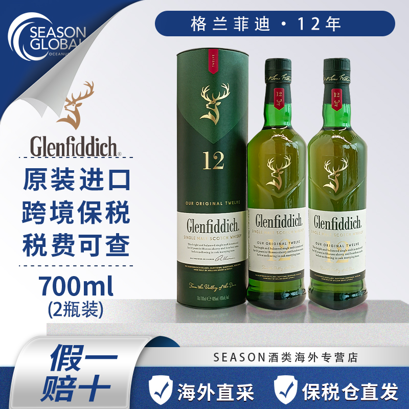 进口威士忌格兰菲迪12年700ml两瓶装洋酒原装进口微醺威士忌推荐
