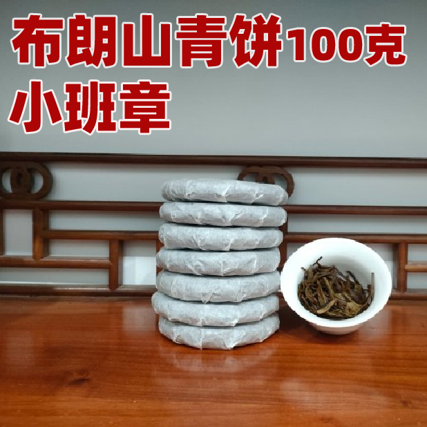 布朗山小班章100g饼.爆】2024头春普洱生茶叶茶气足 光白棉装